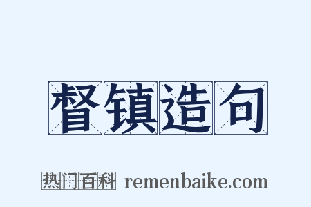 督镇造句是什么意思的图片